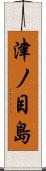 津ノ目島 Scroll