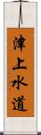 津上水道 Scroll