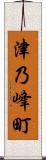 津乃峰町 Scroll