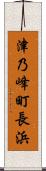 津乃峰町長浜 Scroll