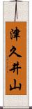 津久井山 Scroll