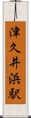 津久井浜駅 Scroll