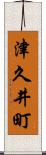 津久井町 Scroll