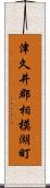 津久井郡相模湖町 Scroll