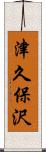 津久保沢 Scroll