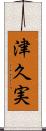 津久実 Scroll
