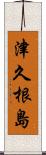 津久根島 Scroll