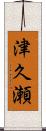 津久瀬 Scroll