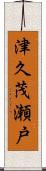 津久茂瀬戸 Scroll