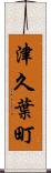 津久葉町 Scroll