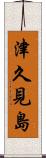 津久見島 Scroll