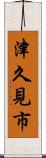 津久見市 Scroll