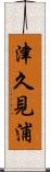 津久見浦 Scroll