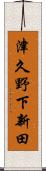 津久野下新田 Scroll