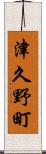 津久野町 Scroll