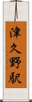 津久野駅 Scroll