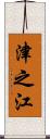 津之江 Scroll
