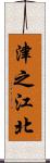 津之江北 Scroll