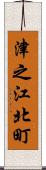 津之江北町 Scroll