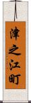 津之江町 Scroll