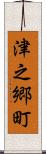津之郷町 Scroll
