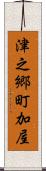 津之郷町加屋 Scroll