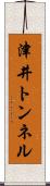 津井トンネル Scroll