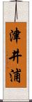 津井浦 Scroll