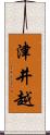 津井越 Scroll