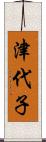 津代子 Scroll