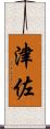 津佐 Scroll