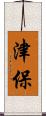 津保 Scroll
