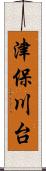 津保川台 Scroll