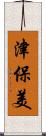 津保美 Scroll