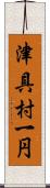 津具村一円 Scroll