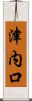 津内口 Scroll