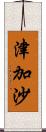 津加沙 Scroll