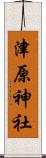 津原神社 Scroll
