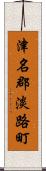 津名郡淡路町 Scroll