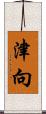 津向 Scroll
