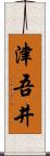 津吾井 Scroll