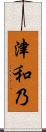 津和乃 Scroll