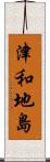 津和地島 Scroll