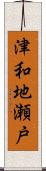 津和地瀬戸 Scroll