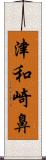 津和崎鼻 Scroll