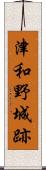 津和野城跡 Scroll