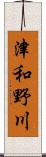 津和野川 Scroll