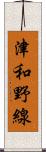 津和野線 Scroll