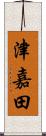 津嘉田 Scroll