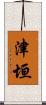 津垣 Scroll